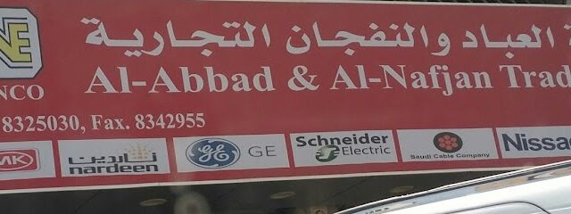 العباد والنفجان - الدمام - +966 13 832 5030