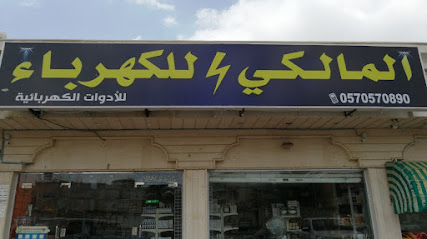 المالكي للكهرباء - مكة المكرمة - +966 57 057 0890