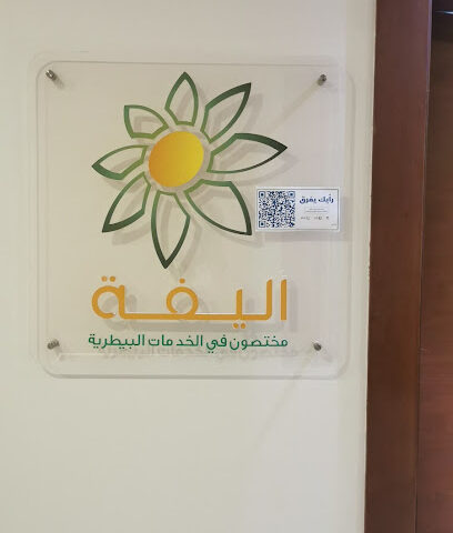 ألفة بيطري. متخصصو الخدمات - الرياض - +966 11 254 4467