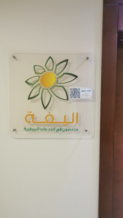 ألفة بيطري. متخصصو الخدمات - Riyadh 13315