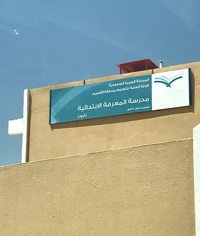 مدرسة المعرفة الاساسية - بريدة -