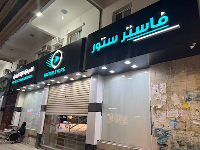 فاستر ستور - متجر أسرع - الطائف - +966 53 194 4846