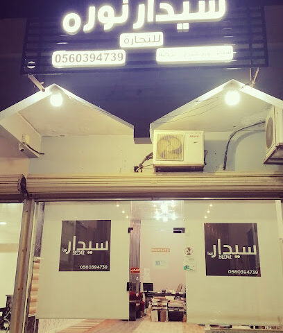 سيدار نورا للتجاره - الخفجي - +966 56 039 4739