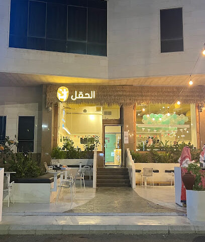 مقهى الحقل | مقهى الحق - جازان - +966 55 599 5175