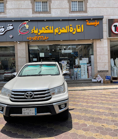 شركة انارة الحزم للكهرباء - مكة المكرمة - +966 50 825 6680