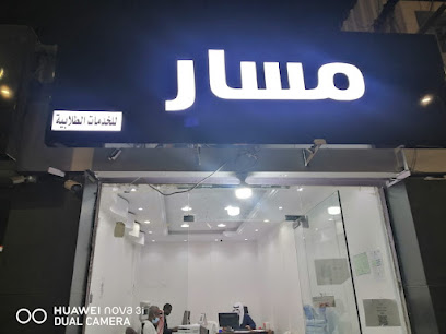 مسار للخدمات الطلابية - يشيد - +966 55 146 0236