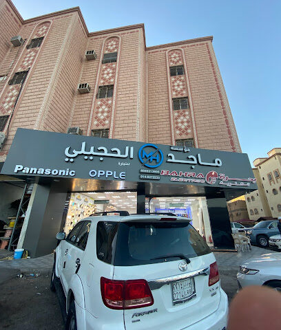 مؤسسة ماجد الحجيلي للتجارة - المدينة المنورة - +966 55 531 3605