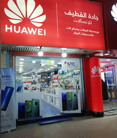 جادة القطيف للاتصالات - القطيف - +966 59 011 1604