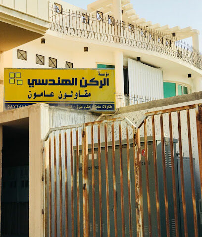 مؤسسة الركن الهندسي مؤسسة ركن الهندسة - المبرز - +966 13 530 1501