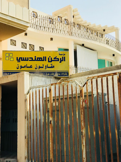 مؤسسة الركن الهندسي مؤسسة ركن الهندسة - Saudi Arabia|Al Mubarraz 36345|Al Nuzha|Prince Mishaal