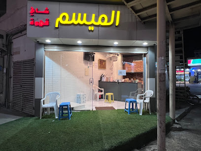 شاي الميسم - الطائف -