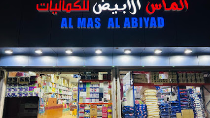 al mas al abiyad الماس الابيض الكماليات - بريدة - +966 16 323 1242