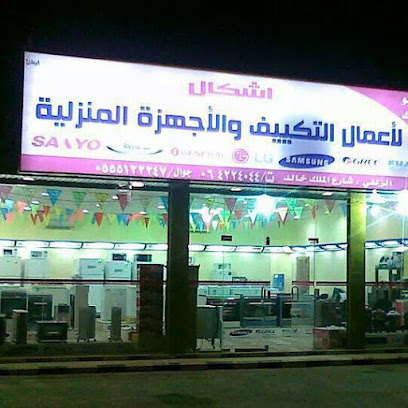 أشكال لأعمال التكييف المنزلية - الزلفي - +966 16 422 4044