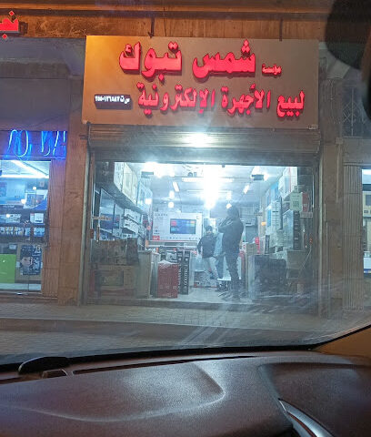 مؤسسة شمس تبوك. مؤسسة شمس تبوك - تبوك - +966 53 014 9602