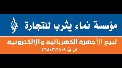 مؤسسة نماء يثرب للتجارة لبيع الاجهزة الكهربائية و الالكترونية - المدينة المنورة - +966 55 110 4889