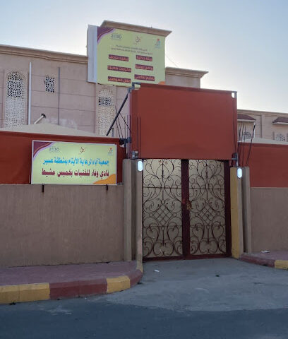 نادي وفاء للفتيات بخميس مشيط - خميس مشيط - +966 50 620 2841