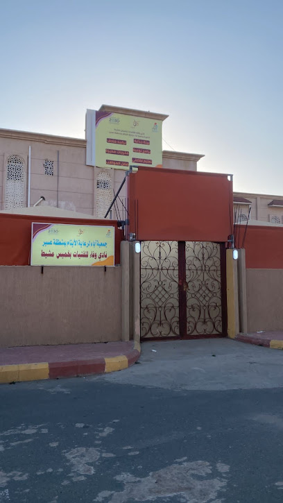 نادي وفاء للفتيات بخميس مشيط - Khamis Mushait 62461