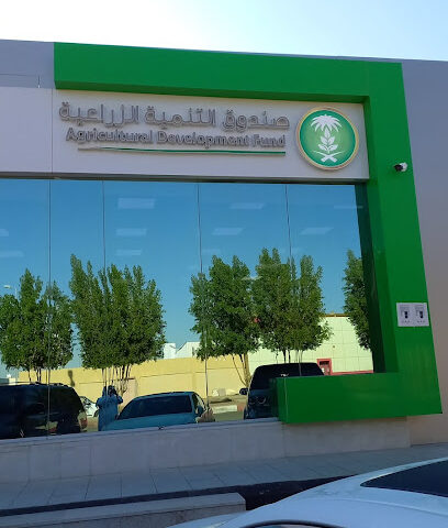 صندوق التنمية الزراعية الدوادمي - الدوادمي - +966 11 642 1832