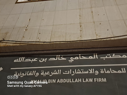 مكتب المحامي خالد بن عبدالله للمحاماة والاستشارات الشرعية والقانونية - المدينة المنورة - +966 56 398 8622