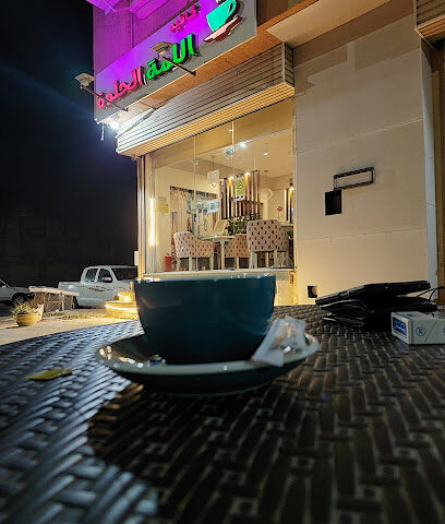 كافيه اللمه الحلوه - جازان - +966 50 744 5376