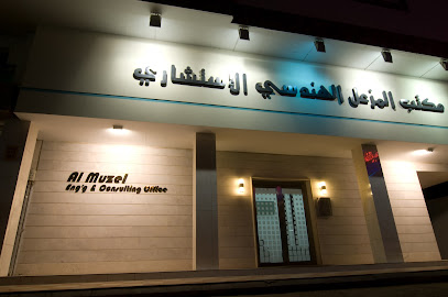 مكتب المزل للهندسة والاستشارات - سيهات - +966 55 571 1825