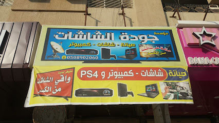 مؤسسة جودة الشاشات للاتصالات و تقنية المعلومات - الدمام - +966 50 890 3060