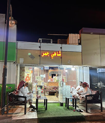 شاهي جمر 555 - بيشة - +966 55 362 8651