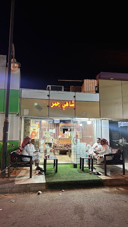 شاهي جمر 555 - Bisha 67742