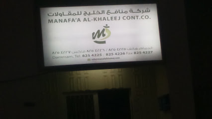 شركة منافع الخليج للمقاولات - الدمام - +966 13 825 4225