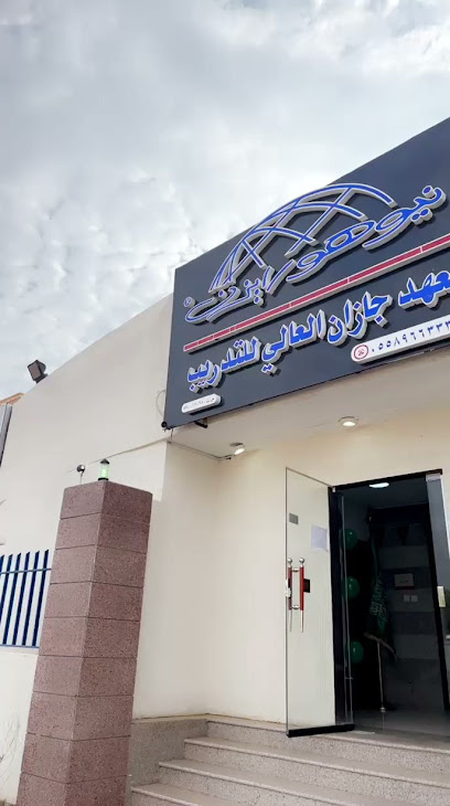نيوهورايزن معهد جازان العالي للتدريب - المقاريه 82831