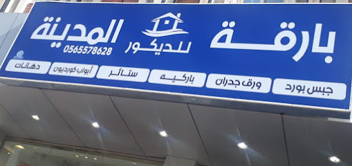 بارقة المدينة للمقاولات والديكور - المدينة المنورة - +966 56 557 8628