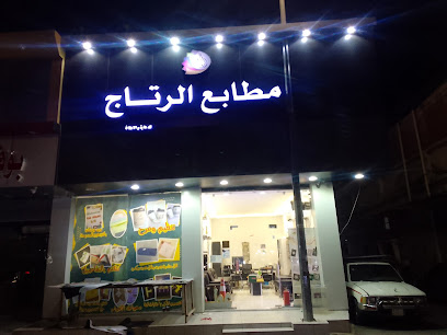 مطابع رتاج - الطائف - +966 55 556 7577