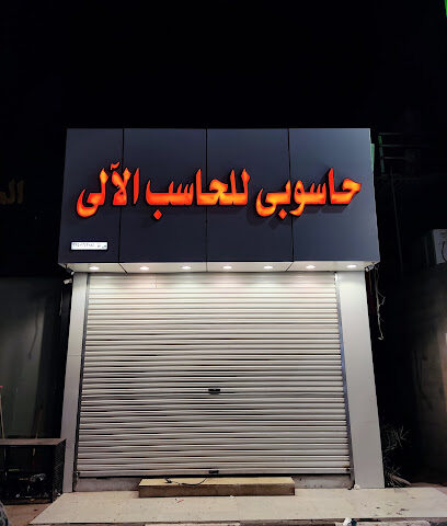 حاسوبي للحاسب الآلي وكاميرات المراقبة والشبكات حاسب آلي ونظم أمنية - يشيد - +966 53 383 3900