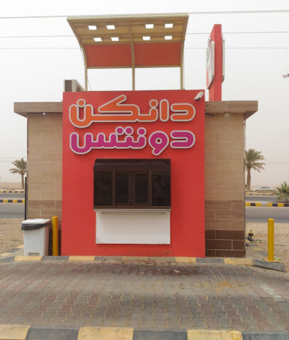 دانكن دونتس دانكن دونتس 40023 - الزلفي - +966 800 128 8999