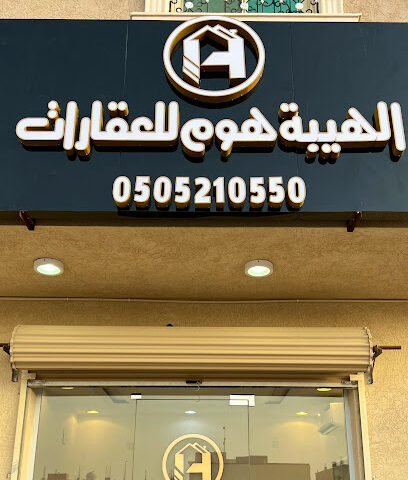 مكتب الهيبة هوم للعقارات - الخرج - +966 50 521 0550