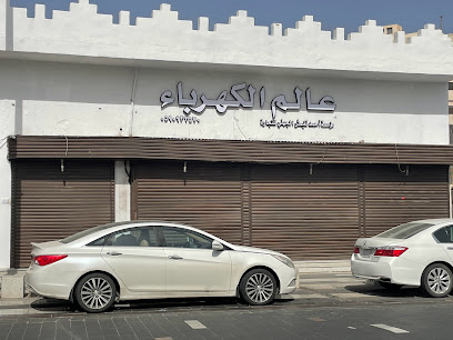 عالم الكهرباء - المدينة المنورة - +966 14 825 3335