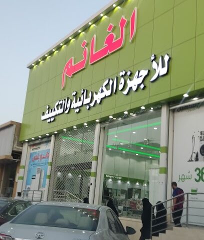 الغانم للمكيفات - عرعر -