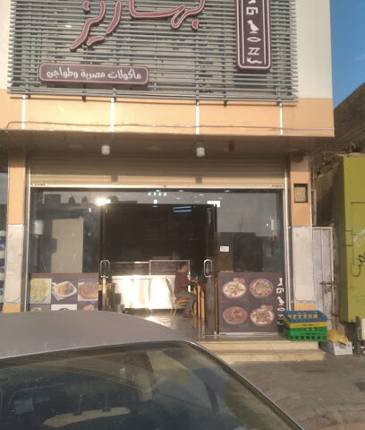 مطعم بهاريز - عفيف - +966 55 039 6483