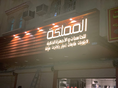 المملكة للحاسبات والاجهزة الذكية 1 - مكة المكرمة - +966 55 557 1015