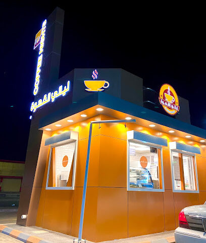 ليالي القهوة - بيش -