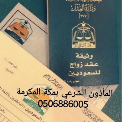 مأذون شرعي العقود الأنكحة - مكة المكرمة - +966 50 688 6005