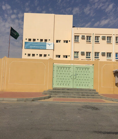 ابن زيدون الابتدائية بنين - بقيق - +966 13 566 0948