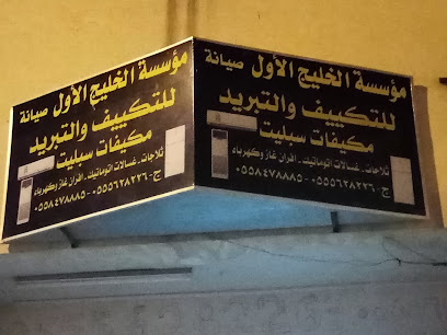 مرکز الخلیج للتبرید وتکیف - Ad دبيية - +966 55 847 8885