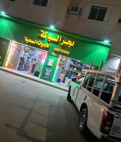 بحر السباكة للأدوات الصحية (سباكة- كهرباء-وموادالبناء) - بريدة - +966 50 710 1510