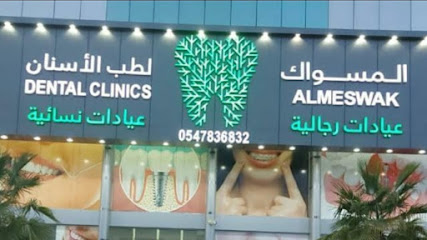 المسواك - تبوك - +966 54 783 6832