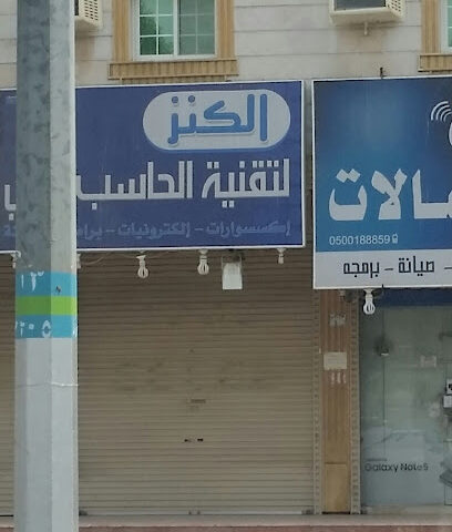 الكنز لتقنيه الحاسب - مكة المكرمة - +966 55 423 7913