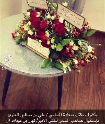 مكتب علي صلفيق العنزي للمحاماة والأستشارات القانونية - الرياض - +966 55 552 0621