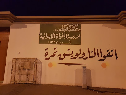 مدرسة المغواة الابتدائية - يشيد -
