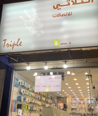 الثلاثي للإتصالات - خميس مشيط - +966 58 173 6865