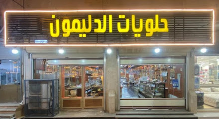 حلويات كاس الدليمون - تبوك - +966 56 137 2138